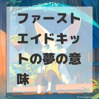 ファーストエイドキットの夢のサムネイル画像