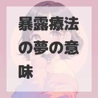 暴露療法の夢のサムネイル画像