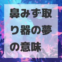 鼻みず取り器の夢のサムネイル画像