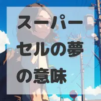 スーパーセルの夢のサムネイル画像