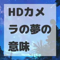 HDカメラの夢のサムネイル画像