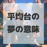 平均台の夢のサムネイル