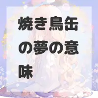 焼き鳥缶の夢のサムネイル画像