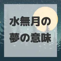 水無月の夢のサムネイル画像