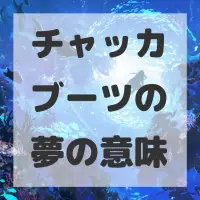 チャッカブーツの夢のサムネイル画像