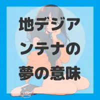 地デジアンテナの夢のサムネイル画像