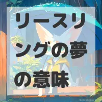 リースリングの夢のサムネイル画像