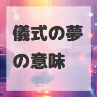 儀式の夢のサムネイル