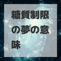 糖質制限の夢のサムネイル画像