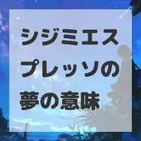 シジミエスプレッソの夢のサムネイル画像