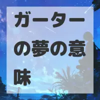 ガーターの夢のサムネイル