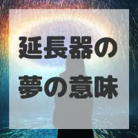 延長器の夢のサムネイル画像