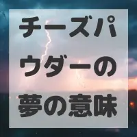 チーズパウダーの夢のサムネイル画像