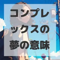 コンプレックスの夢のサムネイル画像