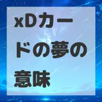 xDカードの夢のサムネイル画像