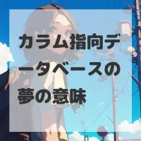カラム指向データベースの夢のサムネイル画像