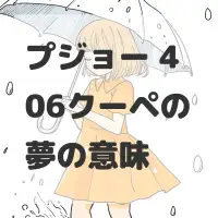 プジョー 406クーペの夢のサムネイル画像