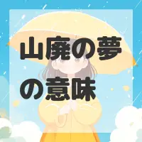 山廃の夢のサムネイル画像