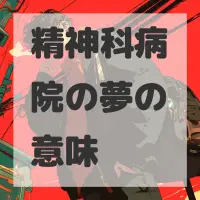 精神科病院の夢のサムネイル画像