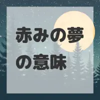 赤みの夢のサムネイル画像