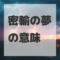 密輸の夢のサムネイル画像