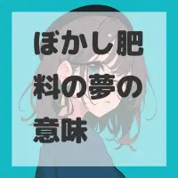 ぼかし肥料の夢のサムネイル