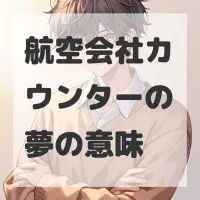 航空会社カウンターの夢のサムネイル