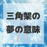 三角架の夢のサムネイル