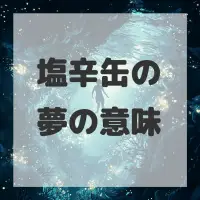 塩辛缶の夢のサムネイル画像