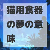 猫用食器の夢のサムネイル画像