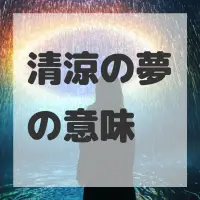 清涼の夢のサムネイル画像