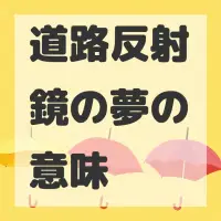 道路反射鏡の夢のサムネイル