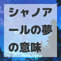 シャノアールの夢のサムネイル画像