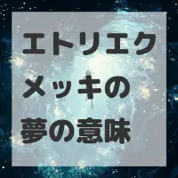 エトリエクメッキの夢のサムネイル