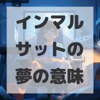 インマルサットの夢のサムネイル画像