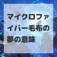 マイクロファイバー毛布の夢のサムネイル