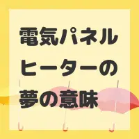 電気パネルヒーターの夢のサムネイル