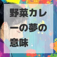 野菜カレーの夢のサムネイル画像