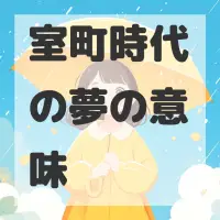 室町時代の夢のサムネイル画像