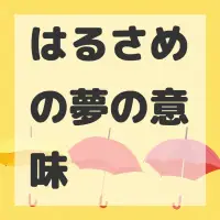 はるさめの夢のサムネイル画像