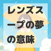 レンズスープの夢のサムネイル画像