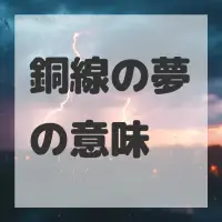 銅線の夢のサムネイル画像