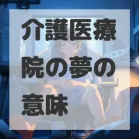 介護医療院の夢のサムネイル画像