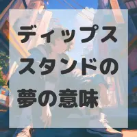 ディップススタンドの夢のサムネイル画像
