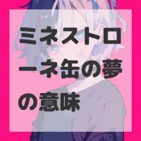 ミネストローネ缶の夢のサムネイル画像