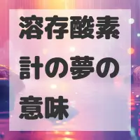溶存酸素計の夢のサムネイル画像