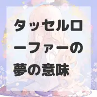 タッセルローファーの夢のサムネイル