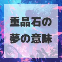 重晶石の夢のサムネイル画像