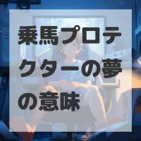 乗馬プロテクターの夢のサムネイル