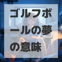 ゴルフボールの夢のサムネイル画像